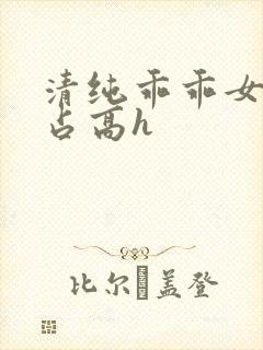 清纯乖乖女被强占高h