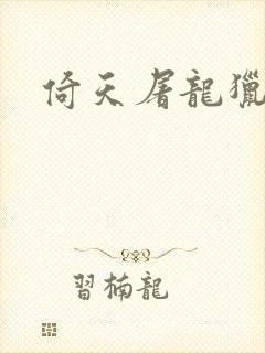 倚天屠龙猎艳记