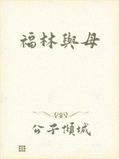 福林与母