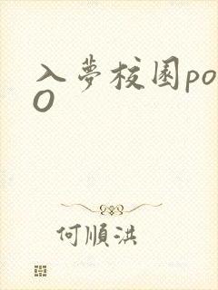 入梦校园poPO