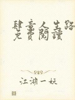 肆意人生路全文免费阅读