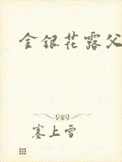 金银花露父欲