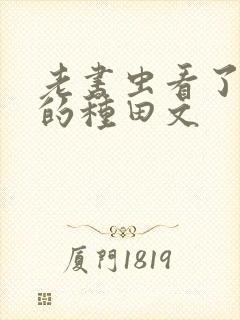 老书虫看了n遍的种田文