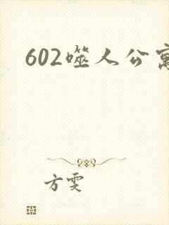 602噬人公寓