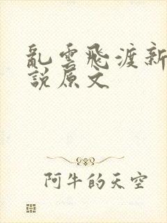 乱云飞渡新编小说原文