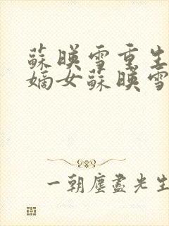 苏映雪重生侯府嫡女苏映雪苏雨柔