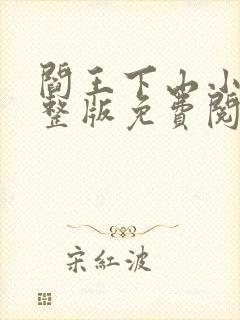 阎王下山小说完整版免费阅读