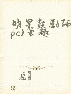 明星鼓励师(npc)笔趣