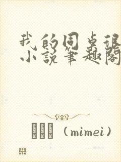 我的同桌很娇软小说笔趣阁免费阅读