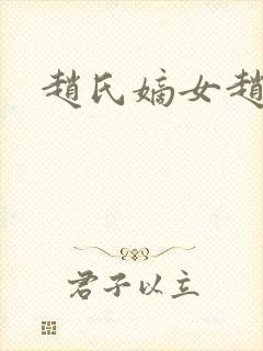 赵氏嫡女赵姝玉