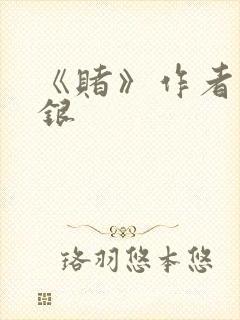 《赌》作者木口银