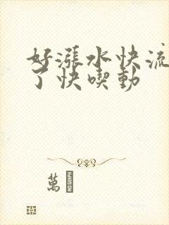 好涨水快流出来了快吃动