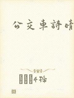 公交车诗晴
