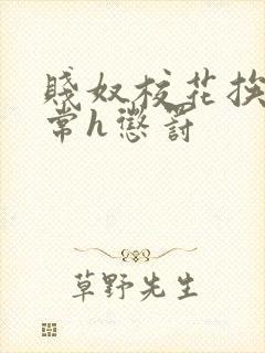 贱奴校花挨脔日常h惩罚