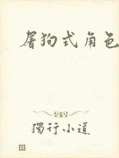 屠狗式角色扮演