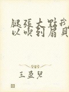 腿张大点我就可以吃到扇贝了