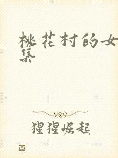 桃花村的女人全集