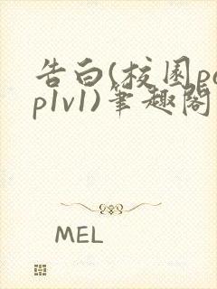 告白(校园pop1v1)笔趣阁