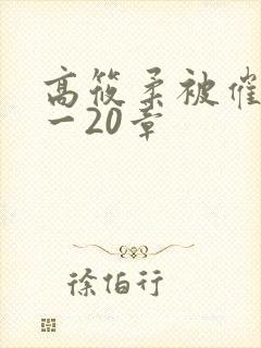 高筱柔被催眠1一20章