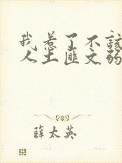 我惹了不该惹的人土匪文弱书生