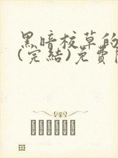 黑暗校草的沦陷(完结)免费阅读