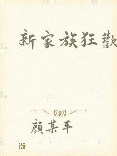 新家族狂欢小说