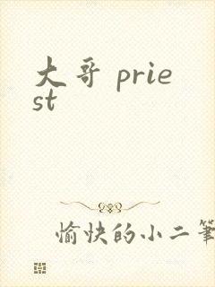 大哥 priest