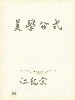 美学公式