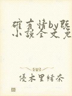 确有情by既望小说全文免费阅读笔趣阁