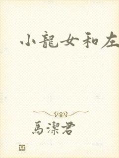 小龙女和左剑清