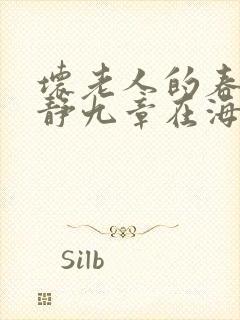 坏老人的春天敏静九章在海里敏静