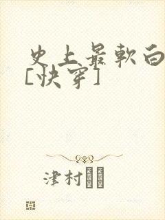 史上最软白月光[快穿]