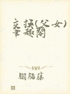交换(父女) 笔趣阁