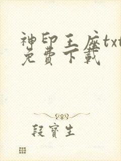 神印王座txt免费下载