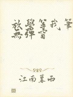 放学等我笔趣阁无弹窗