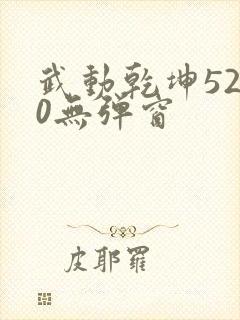 武动乾坤5200无弹窗