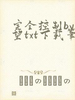 完全控制by天望txt下载笔趣阁