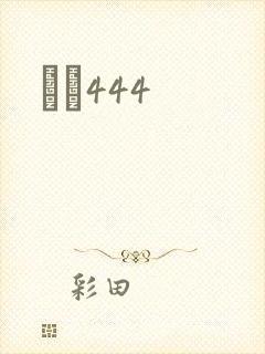 èɫ444