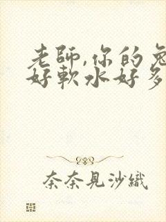 老师,你的兔子好软水好多
