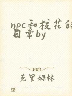 npc和校花的日常by