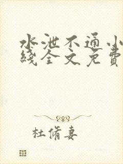 水泄不通小说在线全文免费阅读笔趣