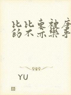 比比东被唐三桶的不亦乐乎