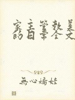 家主管教美人们的日常全文阅读