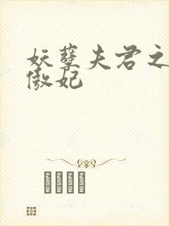 妖孽夫君之狂帝傲妃