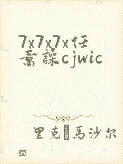 7x7x7x任意噪cjwic