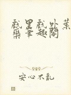 戏里戏外叶芙岑栾笔趣阁