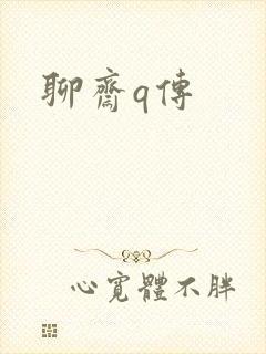 聊斋q传