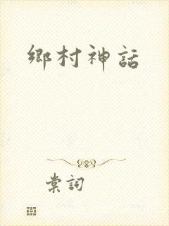 乡村神话