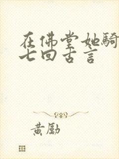 在佛堂她骑了他七回古言