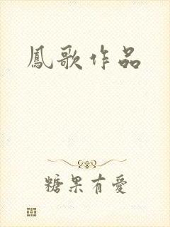 凤歌作品